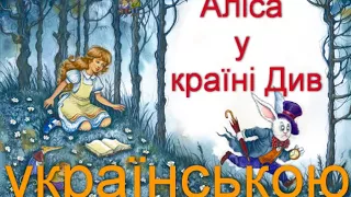 "Аліса в країні Див" Розділ 11-12. Заключення. Льюїс Керрол. Аудіокнига українською.