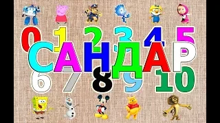 Сандар/Қазақша сандар/санап үйрену/цифры на казахском языке до 10