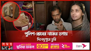 ১০ ভরি সোনা, ৫ লাখ টাকা চুরি করে হাওয়া | Robbery | Dhaka News | Police | Somoy TV