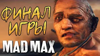 Mad Max финал Глава 16