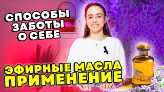 способы применения эфирных масел | забота о себе