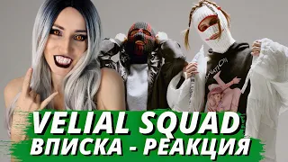 VELIAL SQUAD - ВПИСКА| Реакция ВАМПИРА