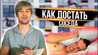 КАК ДОСТАТЬ СОСЕДА