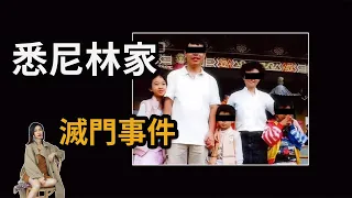 【悉尼林家滅門案】悉尼史上最慘烈，最重大的滅門案件/兇手領養並性侵遺女/疑似懸案/林暋謝連斌