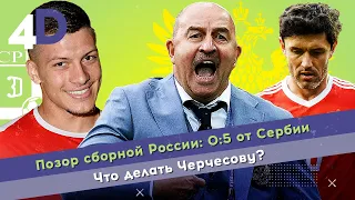 Позор сборной России: 0:5 от Сербии | Что делать Черчесову?