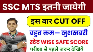 SSC MTS Safe Score 2023 | Low Cut Off जायेगा इस बार