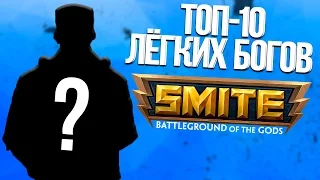 ТОП-10 ЛЁГКИХ БОГОВ В SMITE