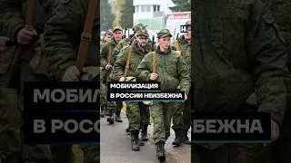 Мобилизация в России неизбежна #shorts