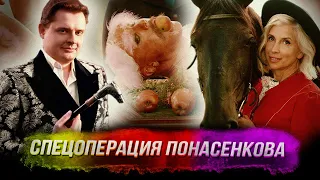 Спецоперация Понасенкова "Розовый фламинго" - бекстейдж