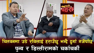 दुर्गा प्रसाईले ज्ञानेन्द्र शाही र रविलाई फुच्चे भने/मोदी,सि,पुटिन,सुनको लौरो,मेडिकल माफियाको रहस्य