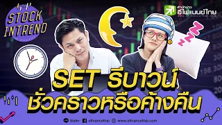 SET รีบาวน์ ชั่วคราวหรือค้างคืน - Stock in Trend 20/10/63