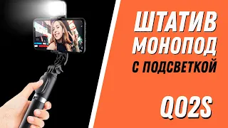 Q02s Selfie Stick Tripod Bluetooth - складной штатив монопод и селфи палка с подсветкой (Aliexpress)