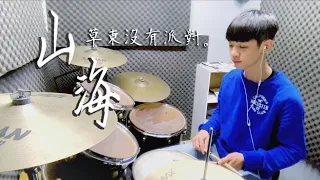 草東沒有派對 - 山海 DRUM COVER BY 李科穎KE 爵士鼓