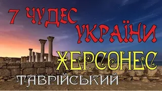 7 ЧУДЕС УКРАЇНИ - ХЕРСОНЕС ТАВРІЙСЬКИЙ