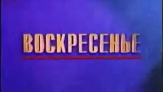 Воскресенье (1 канал Останкино 1993 г.)