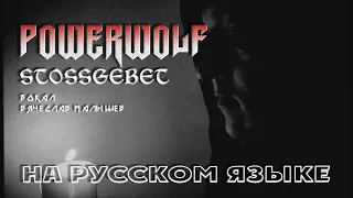 POWERWOLF - STOSSGEBET (RUS COVER)