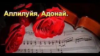 Beautiful Music Hallelujah Adonai / Красивая музыка Аллилуйя Адонай
