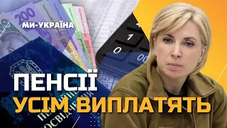 Усі пенсії мешкаців з окупованих територій - ЗБЕРІГАЮТЬ. Потрібно лише верифікація особи / ВЕРЕЩУК