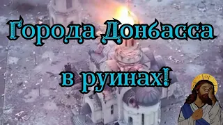 Бахмут, Курахово, Угледар :города Донбасса в руинах! Последствия обстрелов.