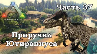 ARK Survival Evolved В одиночку #37 - Приручил Ютираннуса