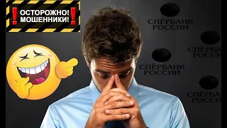 Аферист получил отпор. Мошенники сбербанк звонят.