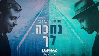 ‎(נתן גושן וישי ריבו - נחכה לך (רמיקס - (DJ Kraz Remix) / Nathan Goshen & Ishay Ribo - Nechake Lecha