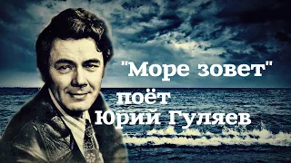 Море зовет  --  Юрий Гуляев (1963год)