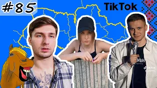 #85 Українські Сміхуйочки з TikTok, що розірвуть вас на шматки!