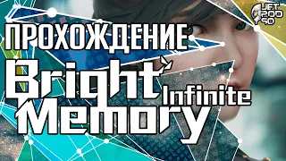 СТРИМ по игре BRIGHT MEMORY: INFINITE! Полное прохождение на русском.