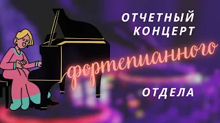 Отчетный концерт фортепианного отдела. 18.12.2023