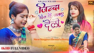 SACHA MOR PYAR KE !!💔जिंदा जलाए देले !! SINGER MONIKA TOPPO !! NEW NAGPURI BEWAFA VIDEO 2024