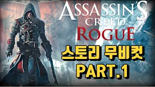 과연 암살단만이 진리인가 //【어쌔신크리드 로그 스토리 무비컷 PART.1 】//  【Assassin's Creed ROGUE】