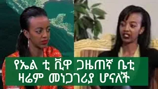 Ethiopian news # LTV show :Betty interview with Lencho Leta ,ሁለተኛ አትደውይልኝ