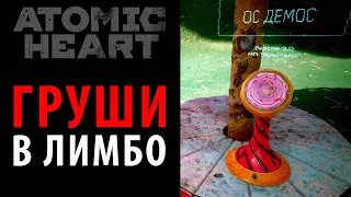 Груши в DLC "Узник Лимбо" Atomic Heart