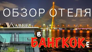 V VAREE BANGKOK. Обзор нашего отеля в Бангкоке. Таиланд 2023