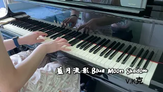 【V.K克】藍月流影 Blue Moon Shadow (附琴譜 Piano Sheet)