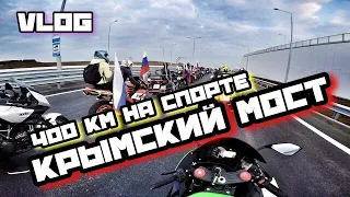 400 КМ на СПОРТЕ. ОТКРЫТИЕ КРЫМСКОГО МОСТА.