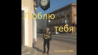 Люблю тебя