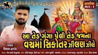 Aa Ted Ganga Peli Ted Jamna Vach ma Sikotar Maa Zilan Zile - Vishal Hapor - New Gujarati Song