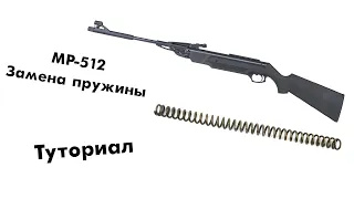 Как заменить пружину на винтовке МР-512 (Tutorial)