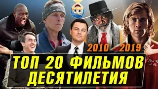 ТОП 20 – ЛУЧШИЕ ФИЛЬМЫ ДЕСЯТИЛЕТИЯ (подборка за 2010 - 2019) Что посмотреть вечером