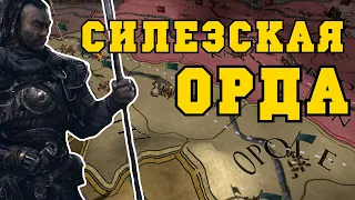 СИЛЕЗСКАЯ ОРДА - EUROPA UNIVERSALIS IV