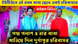 এই প্রথম পদ্ম পলাশ ও তার বাবা মাতিয়ে দিল দুর্গাপুর হরিবাসর | padma palash kirtan 2024