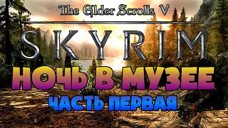 TES 5: SKYRIM • ПРИЗРАК ПОСТМОДЕРНИСТ КИДАЕТСЯ КНИГАМИ!