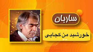 آهنگ کنسرتی استاد ساربان خورشید من کجایی | Sarban Khurshid Man Kujayee