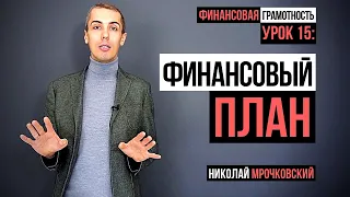 Финансовая грамотность - Урок 15: Финансовый план. Ведение личного бюджета.