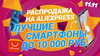 💰 Распродажа 11.11 на Али 💰 Лучшие СМАРТФОНЫ до 10000 рублей 💵 РЕАЛЬНО КРУТЫЕ СКИДКИ