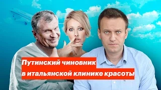 Путинский чиновник в итальянской клинике красоты