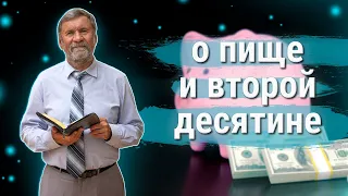 О пище и второй десятине | Сергей Молчанов