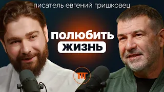 Евгений Гришковец о любви, доме и мечтах